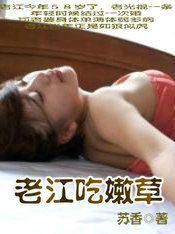 老江湖120分钟完整版在线观看
